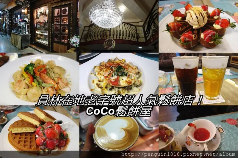【彰化員林】CoCo鬆餅屋；員林在地超人氣鬆餅店！美味澎派義大利麵&超受歡迎鬆餅！生日用餐大方送草莓冰淇淋厚鬆餅！聚餐就是要來CoCo~(內附咖啡拉花初體驗)