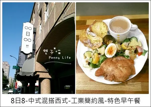 ||食記||-[台中]-八日八-中式混搭西式-工業簡約風-特色早午餐(有menu)  