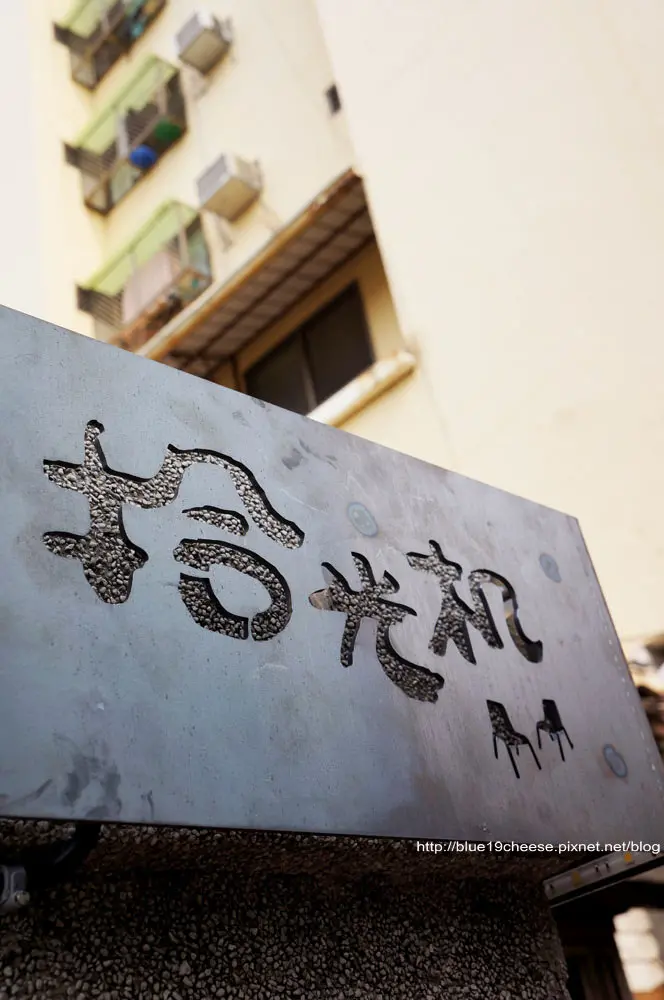 台中咖啡 拾光机 - 來時光機坐洗衣板椅子呦.廢墟新生命.更有老宅味道的開始.請輕聲細語及注意自己小孩喔