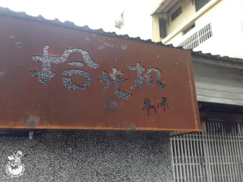 【台中。食】拾光机 // 老屋重拾新生活