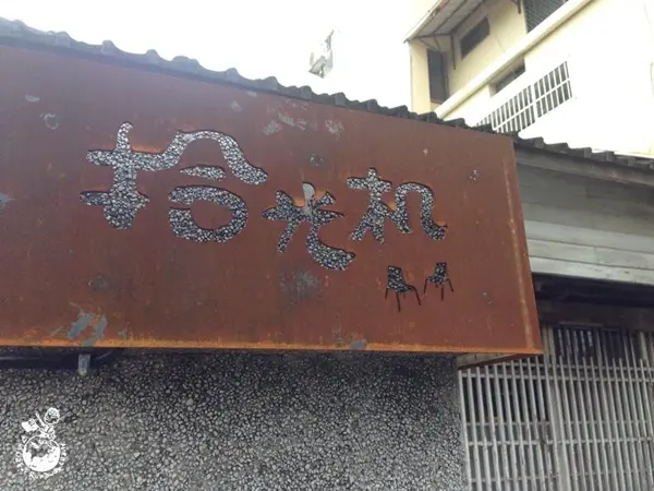 【台中。食】拾光机 // 老屋重拾新生活