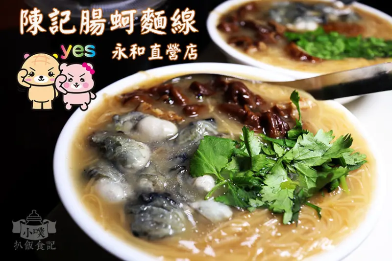 【永和美食】『陳記腸蚵麵線(永和直營店)』近永福橋/手工麵線/自製現烤香腸/冠軍麵線/食尚玩家票選