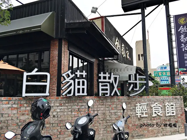 
【台中 南屯】白貓散步輕食館 Gatto Bianco#小憩超適合#鬆餅爆炸好吃
