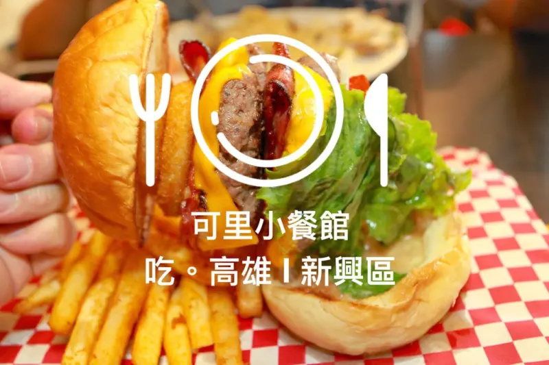 吃。高雄｜新興區。早午餐。義大利麵。大到傻眼的漢堡「Cozy Diner 可里小餐館」。