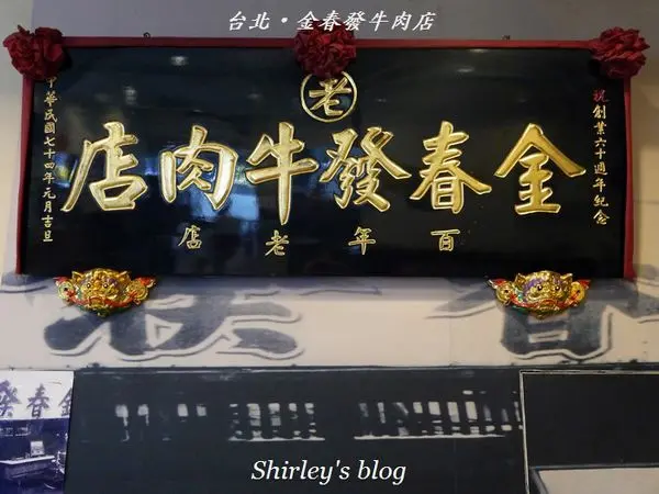 台北‧金春發牛肉店        
      