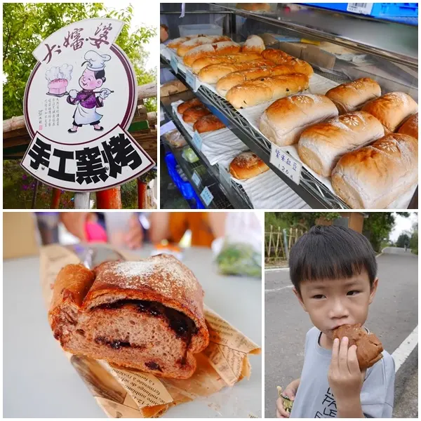 【新竹美食】大嬸婆的家手工窯烤麵包。自製天然酵母 手工做出的好味道。大崎棟步道上 浪漫台三線推薦美食。只有假日開放現場販售喔