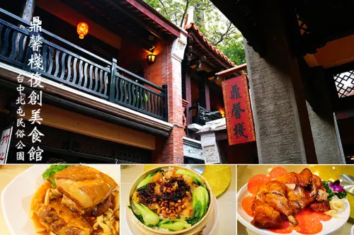 台中北屯│鼎馨棧復創美食館。獨家古早味私房料理