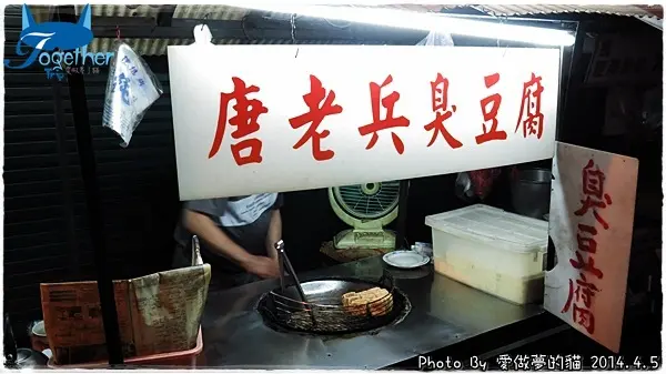 食記。唐老兵臭豆腐 - 香味撲鼻口感酥脆的迷人滋味 @ 台中‧軍功路