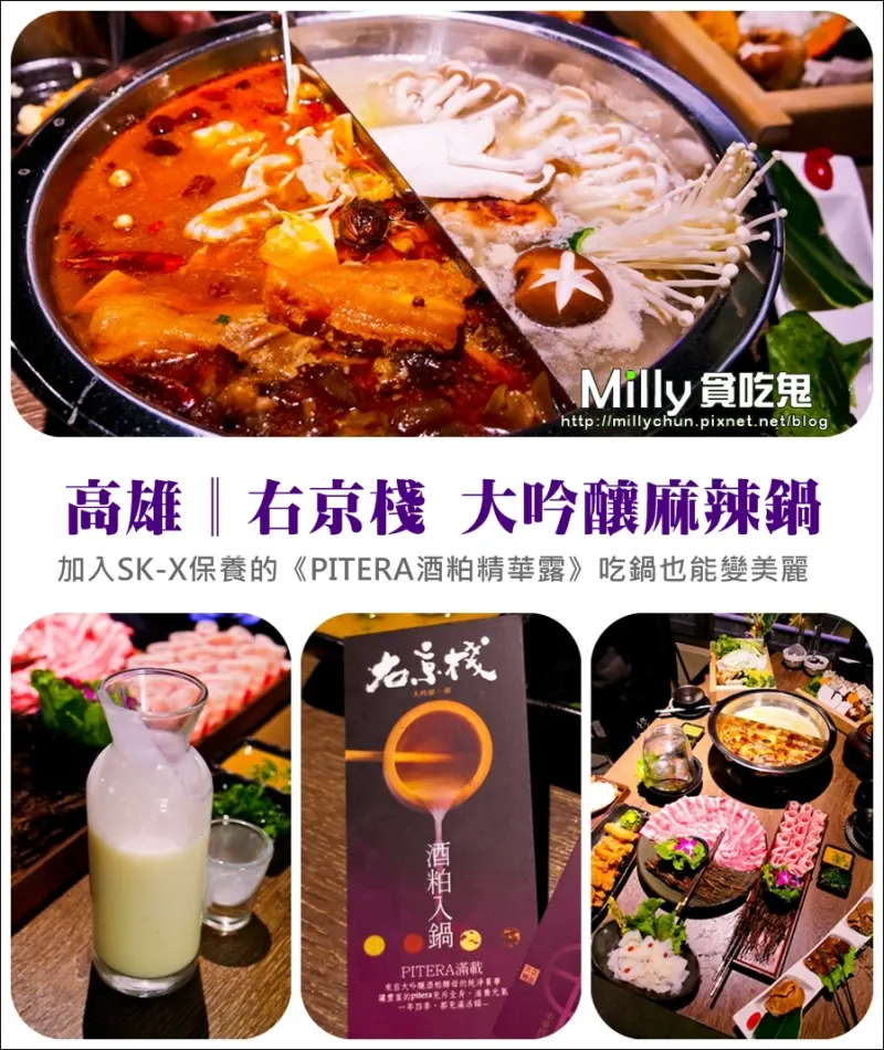 高雄前金。單點麻辣鍋/食尚玩家推薦║右京棧 大吟釀の鍋。加入SK-X保養的《PITERA酒粕精華露》吃鍋也能變美麗