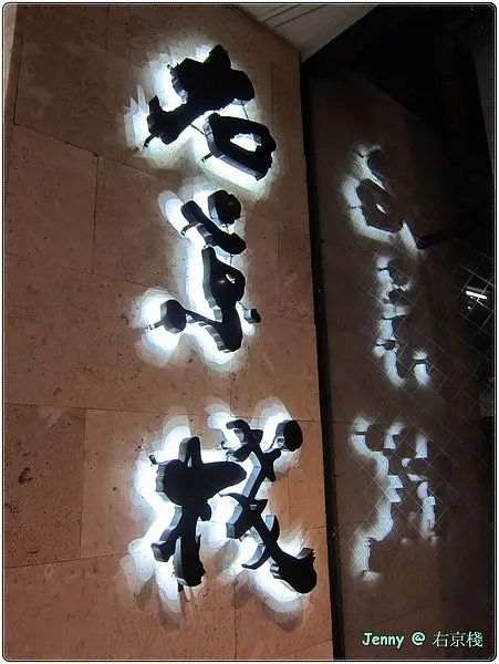 高雄=<試吃>邊吃邊保養 越吃越好吃就在右京棧=