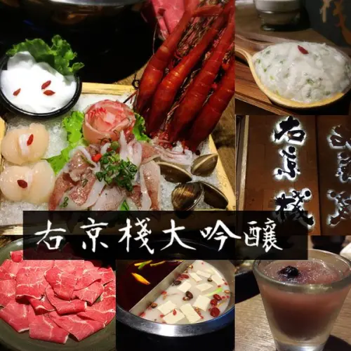 【高雄前金區】香濃酒粕入鍋，用中藥慢熬的麻辣湯頭 || 右京棧大吟釀の鍋