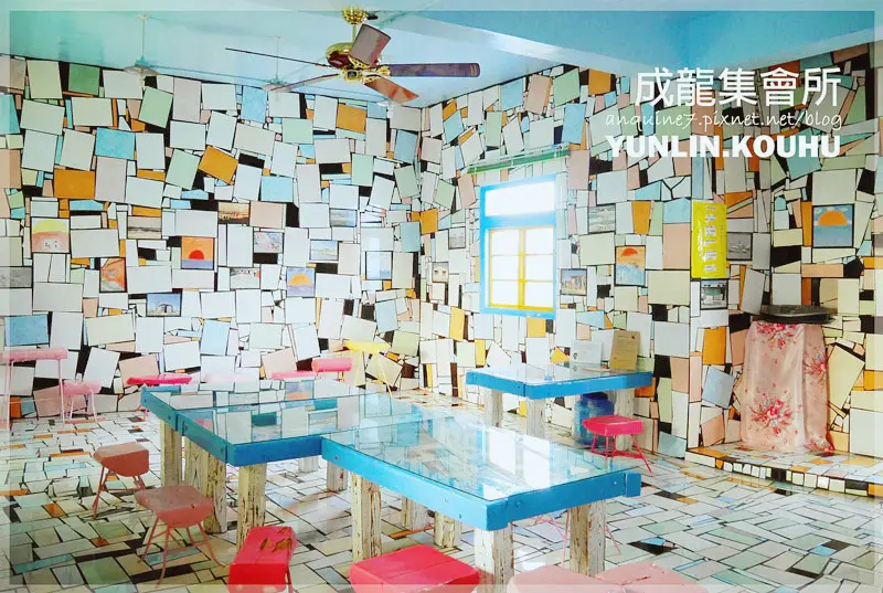 [雲林。口湖] 彷若掉入繽紛馬賽克拼貼風萬花筒中的成龍集會所＆珍貴成龍溼地