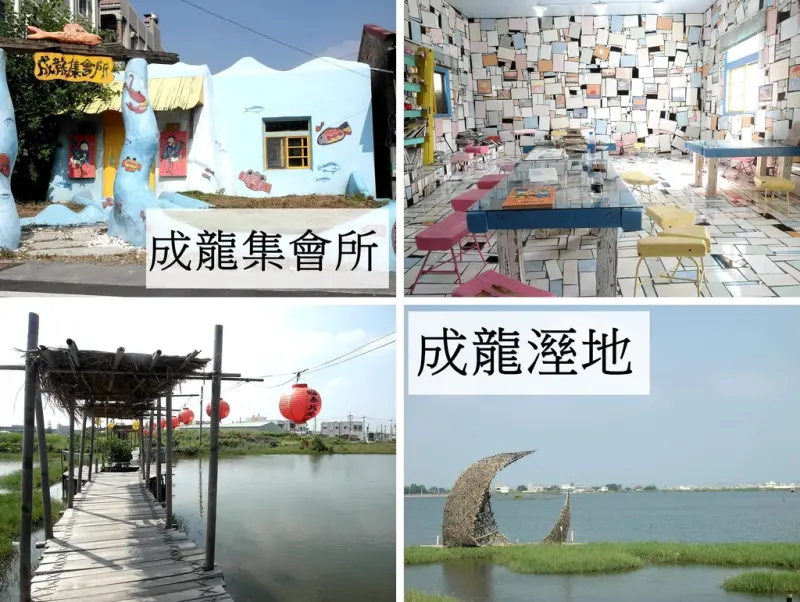 雲林旅遊 ▎成龍集會所、成龍溼地│2017國際環境藝術節與繽紛磁磚小教室