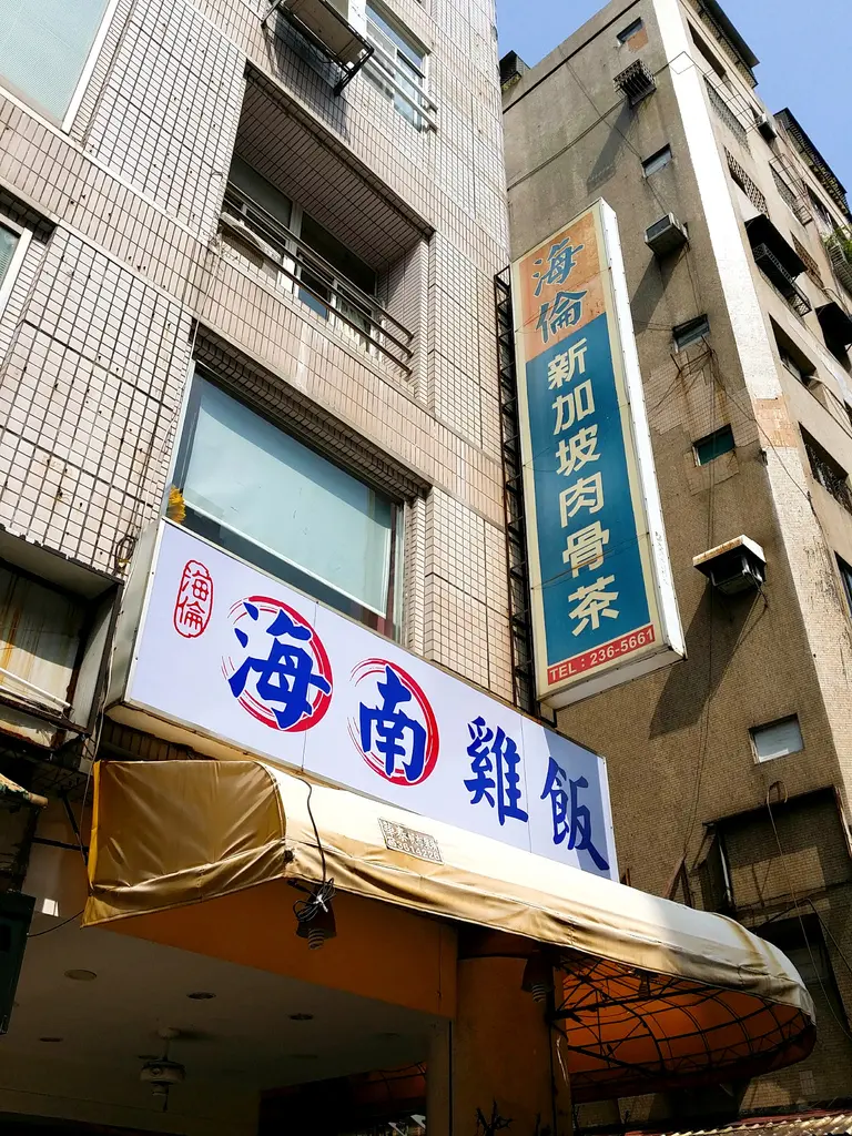 高雄海南雞飯推薦~海倫海南雞飯 新加坡肉骨茶