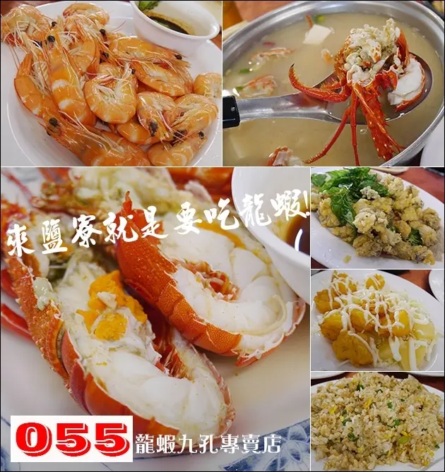 【花蓮美食】055龍蝦海鮮餐廳  再來鹽寮還是想吃龍蝦耶，過年有營業喔! <二訪> 沿路經過鹽寮海岸休憩區。花蓮 鹽寮海鮮餐廳 花蓮旅遊 帶著寵物去旅行