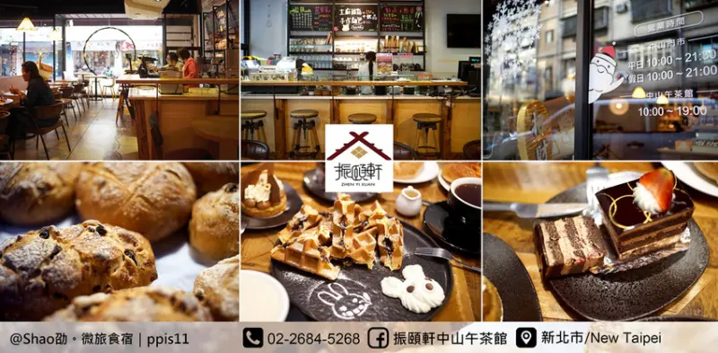 新北市樹林【振頤軒】中山午茶館。能喝下午茶的麵包店。麵包厚實飽滿。現烤鬆餅Q彈好吃