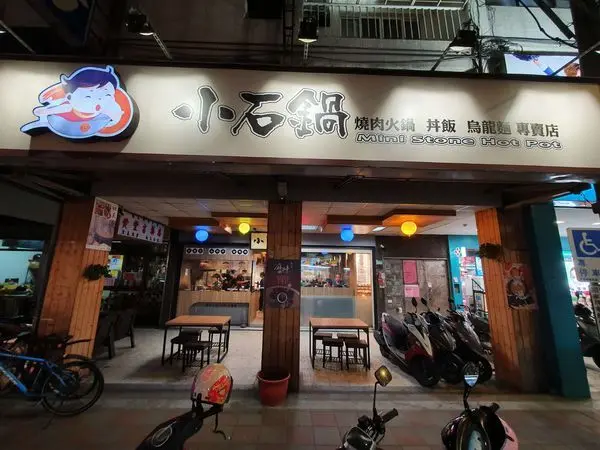 [中和美食]小石鍋|燒肉火鍋| 12種鍋底  DIY霜淇淋還有白飯吃到飽