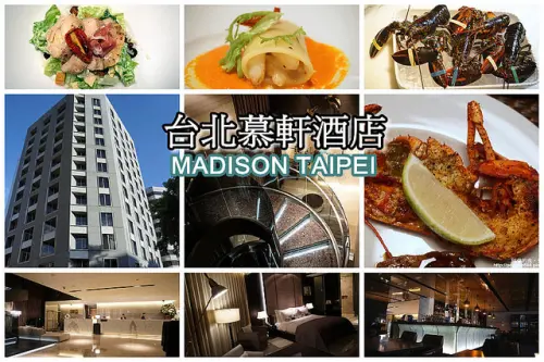 【信義安和】台北慕軒MADISON TAIPEI是間極具品味的飯店，二樓可吃到活龍蝦牛排，一樓的Lounge Bar很舒服，還有Live演唱