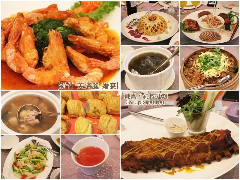 【新竹。市區】FLEURLIS 芙洛麗大飯店 婚宴菜色