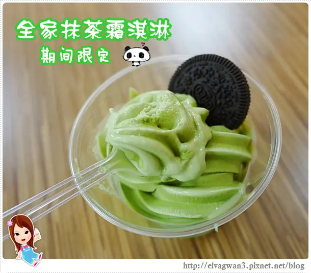 [全家]  抹茶霜淇淋 -- 嗶嗶~還有3天 ☆ 全家抹茶霜淇淋犯規偷跑上市!!!