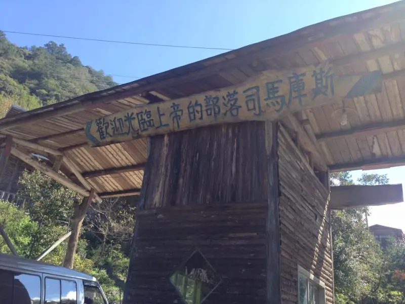 【新竹】滿天星星的部落司馬庫斯 露營初體驗 Yaya Qparung神木好壯大