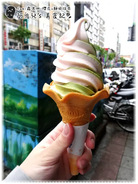 ∥連鎖超商∥全家霜淇淋．櫻花、靜岡抹茶＝少女粉色系席捲超商！靜岡抹茶濃郁回歸