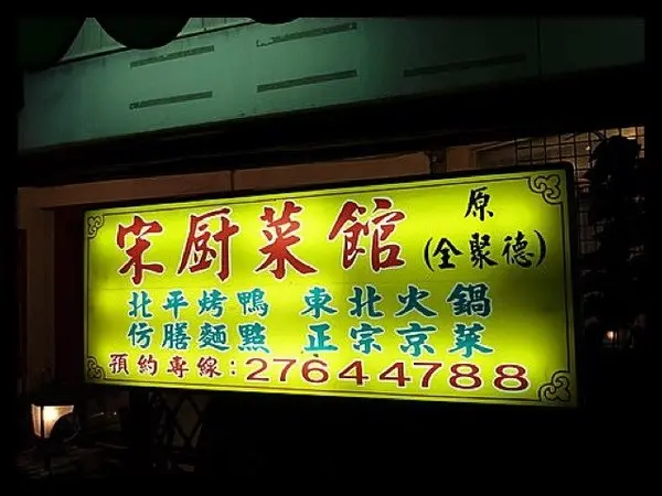 中式料理*烤鴨的美味讓我念念不忘-宋廚