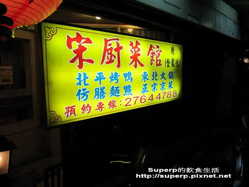 [餐廳食記]台北的宋廚菜館：頂尖的北京烤鴨