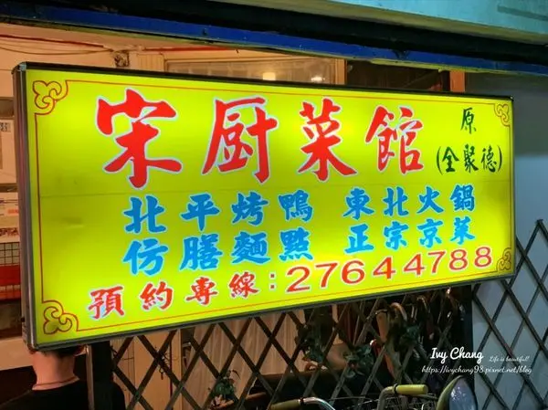 台北//信義區//2019台北米其林必比登推介~烤鴨好好吃的宋廚菜館