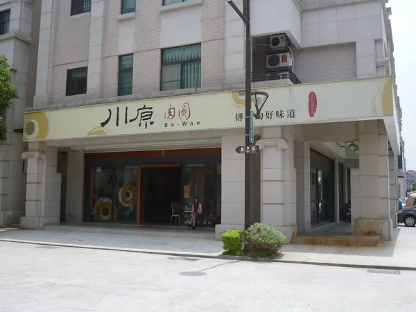 【苗栗頭份】尚順廣場美食區，第一次吃到有泡菜的肉圓!？－川原肉圓        
      