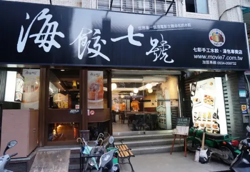 海餃七號 - 七彩手工水餃.湯包 ~ 推薦牛肉捲餅        
      