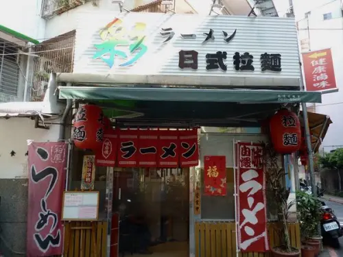 拉麵口味令我驚艷--彩日式拉麵專賣店体驗心得        
      