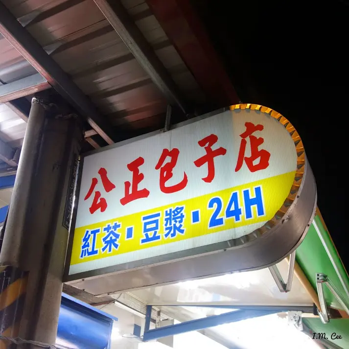 花蓮市24小時美食《公正包子店》早餐宵夜首選