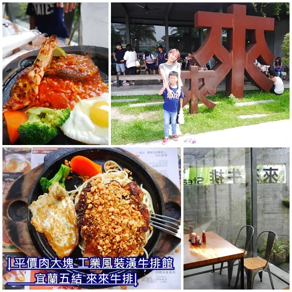 【宜蘭美食】來來牛排。大份量牛排、脆皮雞排。加麵不加價、不收服務費。工業風時尚建築 平價美食也變高檔。五結美食