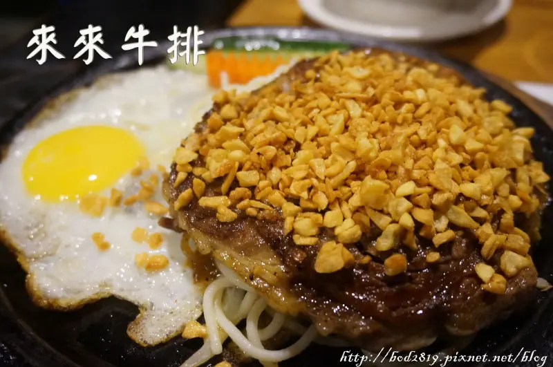 【宜蘭五結】來來牛排館－宜蘭知名牛排店，在地人也推薦的平價好味道！