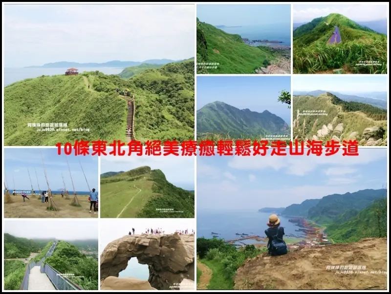 10條東北角絕美療癒輕鬆好走山海步道