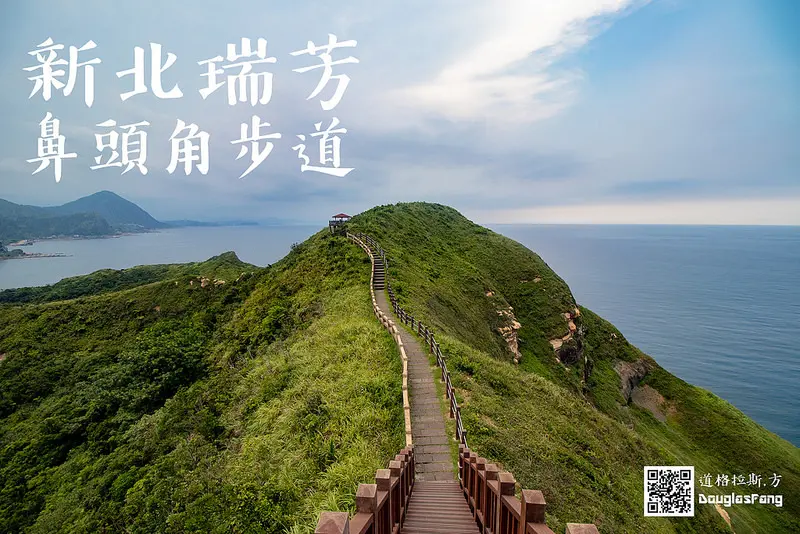 【遊記│新北瑞芳】鼻頭角步道/海天一線絕美步道
