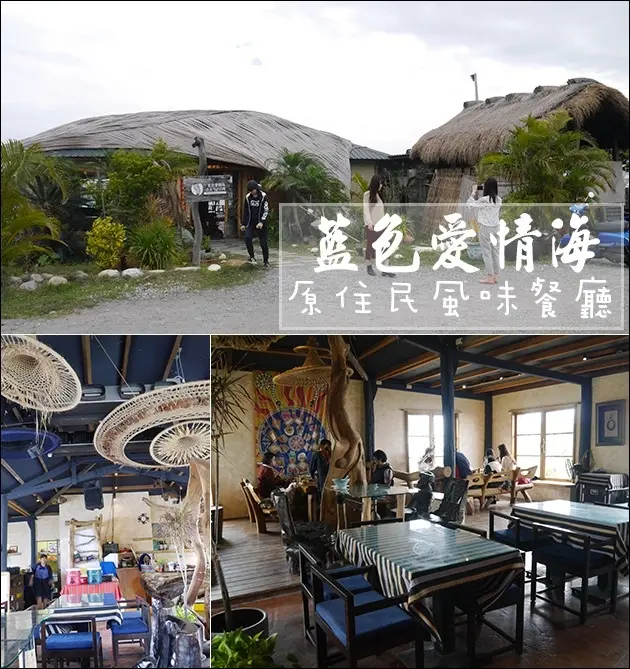 【台東美食】台東藍色愛情海之太平洋的風，藍色愛情海餐廳，無菜單原住民風味料理。台東花東海岸公路 原住民風味餐廳 台東旅遊 帶著寵物去旅行