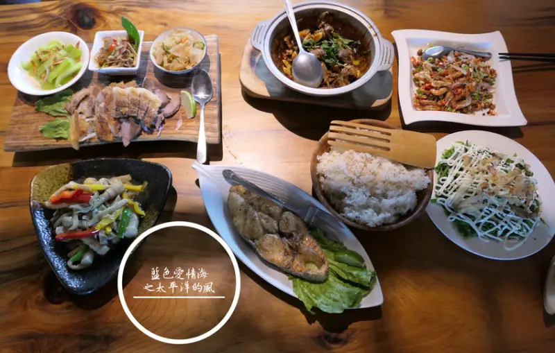 FOOD｜台東市區—藍色愛情海之太平洋的風｜依偎蔚藍太平洋的原住民料理