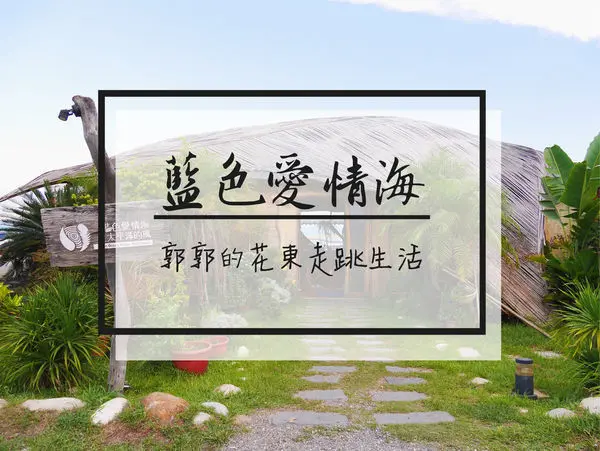 【台東市區】藍色愛情海之太平洋的風~富岡漁港旁的原住民餐廳