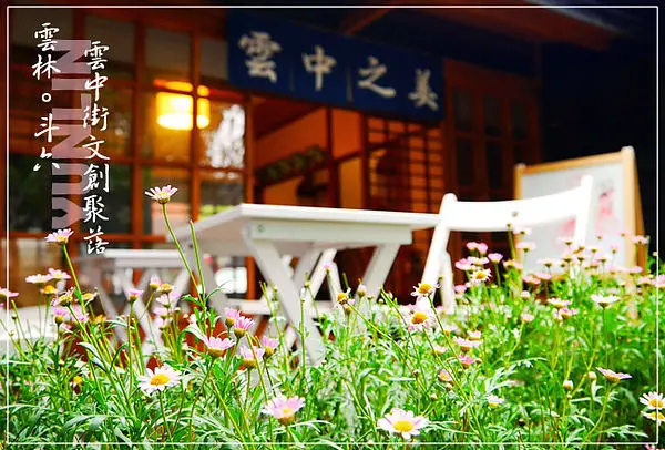 [雲林。斗六] 曾為波麗士大人居住的日式老宿舍群!!!坐落於最美的街區『雲中街文創聚落』