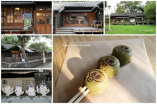 『雲林。斗六雲中街生活聚落』～日式警察宿舍／猿樂作手作處／凹凸咖啡館