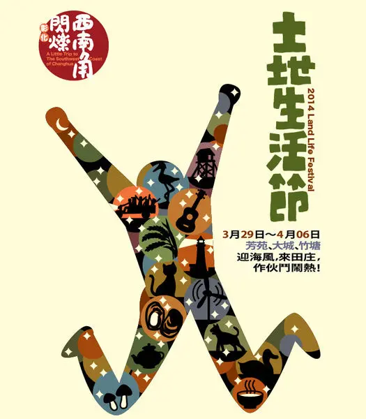 『彰化遊記』閃爍西南角、土地生活節-芳苑、大城、竹塘迎海風 ，來田庄 ， 作伙鬥鬧熱！