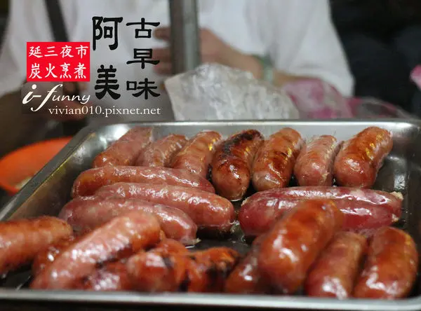 【大橋頭站】阿美古早味炭火烹煮出傳統的美食~延三夜市(1+2訪)