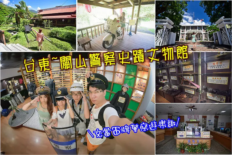 【台東景點】關山警察史蹟文物館/台東警察局/關山分局~生平首次進入警察局~充當冒牌警察遊樂趣