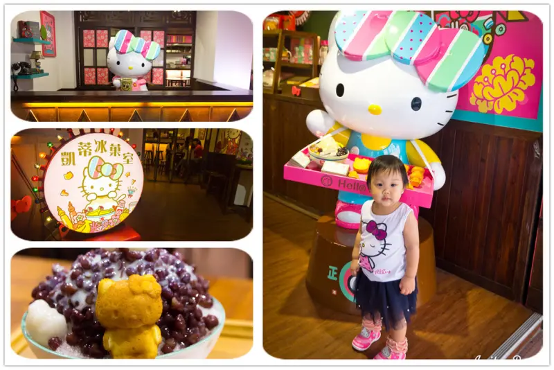 【吃喝．台北】顛覆傳統印象古早味的HELLO KITTY陪你吃冰～凱蒂冰果室