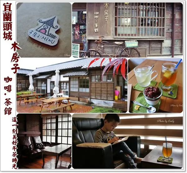 ╠宜蘭頭城。下午茶╣木房子咖啡‧茶館~♥古色古香的日式木屋中,時間彷彿也慢了下來,享用下午茶,愜意享受悠然時光!