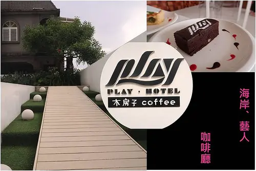 【宜蘭美食】木房子coffee|王仁甫&季芹Play Hotel民宿下午茶開賣囉~景觀咖啡廳/頭城美食@鮪魚的奶奶
