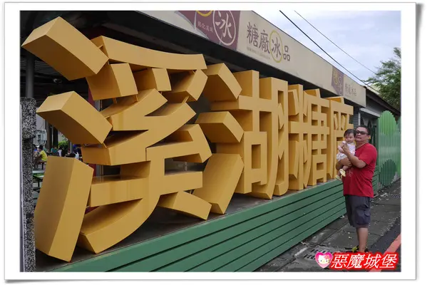 【南投二日遊。Day2】彰化溪湖。糖廠+楊家羊肉爐 - 吃一次，就可能會愛上的美食 !