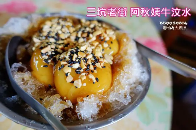 【桃園老街美食】三坑老街 ♥ 逛老街吃客家美食 阿秋姨牛汶水 阿香菜包 黑白洗 青錢第 讓人懷念的Q彈牛汶水